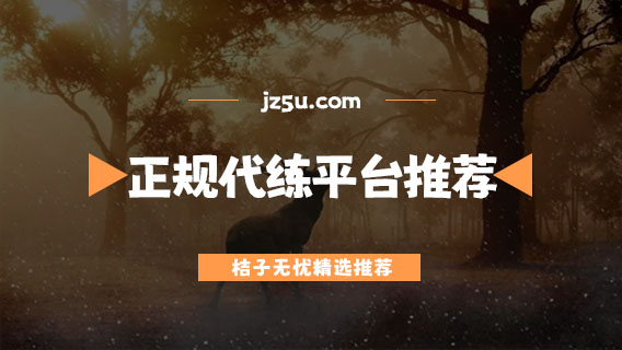 代練平臺哪個好點(diǎn)-適合學(xué)生黨賺錢多的代練平臺推薦