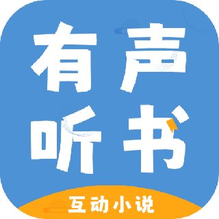 有聲互動(dòng)聽書小說