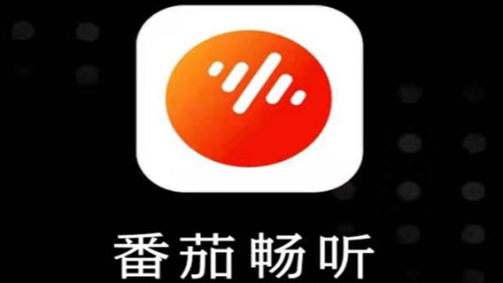 番茄暢聽(tīng)怎么填寫(xiě)邀請(qǐng)碼