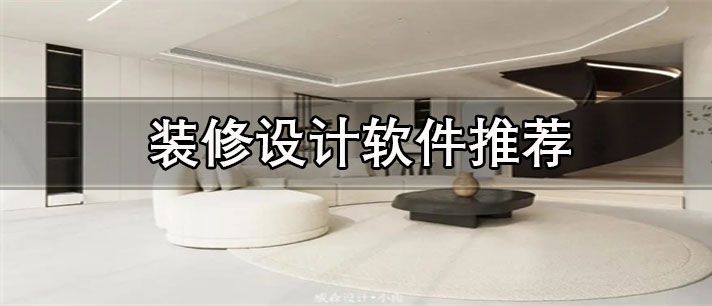 裝修設(shè)計(jì)軟件app哪個(gè)好-手機(jī)免費(fèi)裝修設(shè)計(jì)軟件推薦