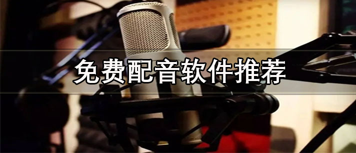 免費的配音軟件都有哪些-手機(jī)好用的免費配音軟件推薦