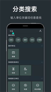 單位換算計算器截圖