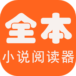 全本海棠小說閱讀器