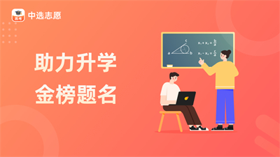 中選志愿最新版