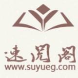 速閱閣小說