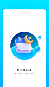 星空備忘錄截圖