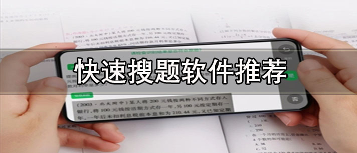 快速搜题软件哪个好用-免费无需认证的快速搜题软件推荐