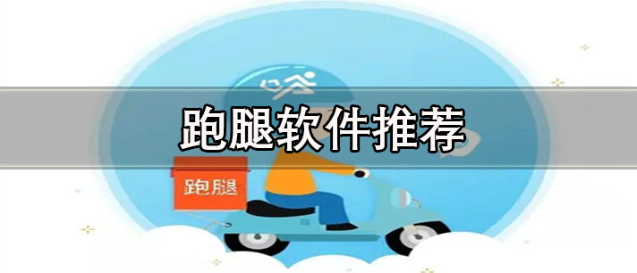 帮忙送东西的跑腿软件有哪些-便宜正规的跑腿软件推荐