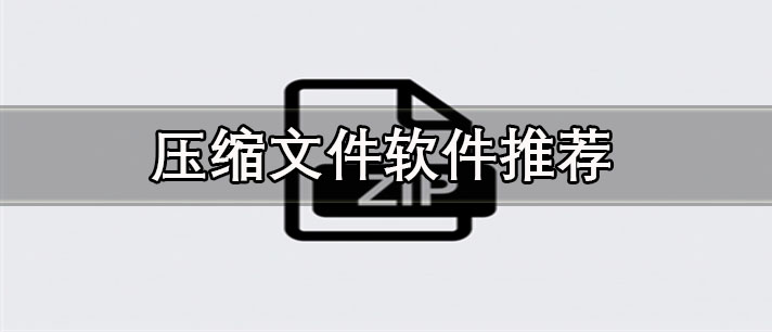 有没有免费压缩文件的软件-免费好用的压缩文件软件推荐