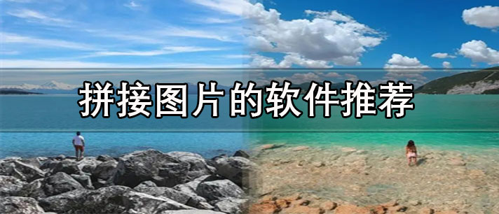 免费拼图软件哪个好用-可以拼接图片的软件推荐