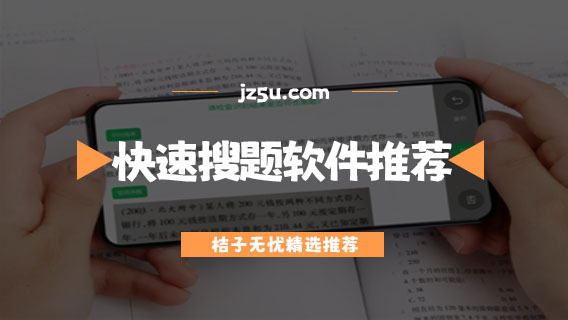 快速搜题软件哪个好用-免费无需认证的快速搜题软件推荐