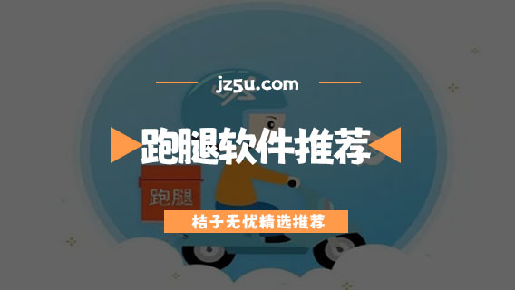 帮忙送东西的跑腿软件有哪些-便宜正规的跑腿软件推荐