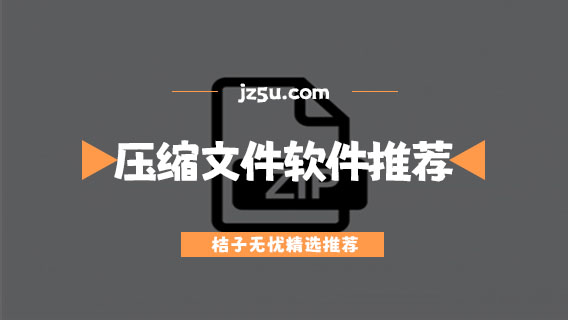 有没有免费压缩文件的软件-免费好用的压缩文件软件推荐