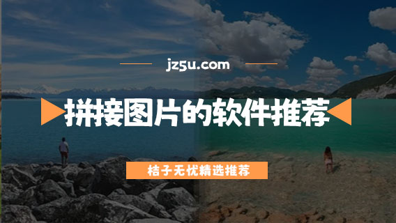 免费拼图软件哪个好用-可以拼接图片的软件推荐