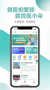 醫(yī)小朵陪診截圖