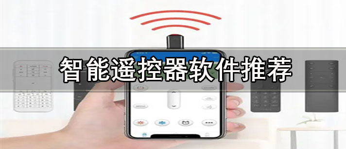 红外智能遥控器app有哪些-免费好用的红外智能遥控器软件推荐