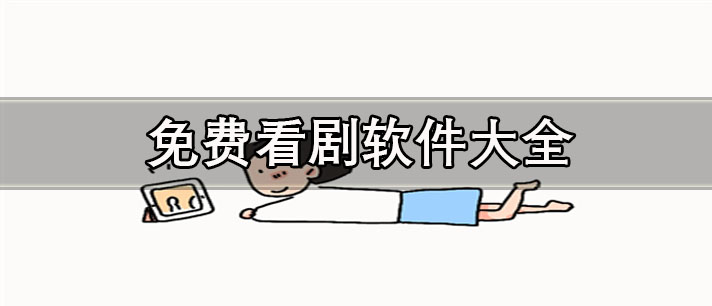 不需要会员的免费看剧软件推荐-无广告的免费看剧软件大全