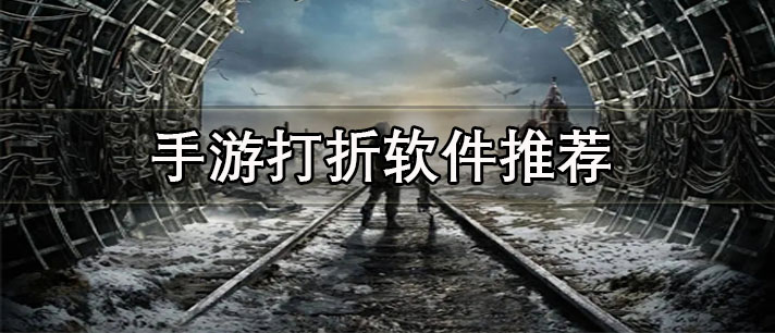 手游打折软件有哪些-免费好用的手游打折软件推荐