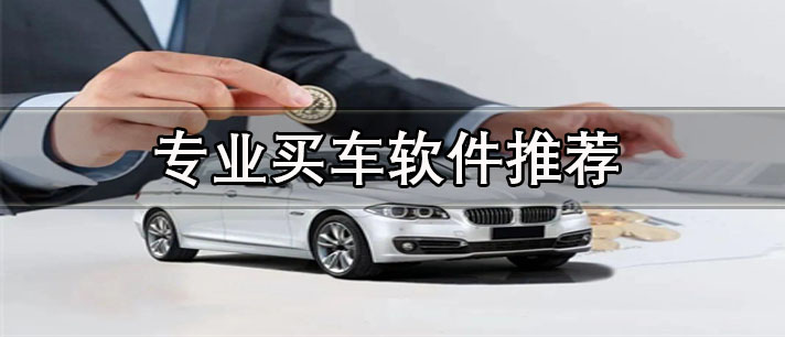 买车软件哪个好用-正规专业买车软件推荐
