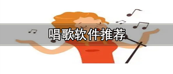唱歌软件哪个更好用-免费音质好的唱歌软件推荐
