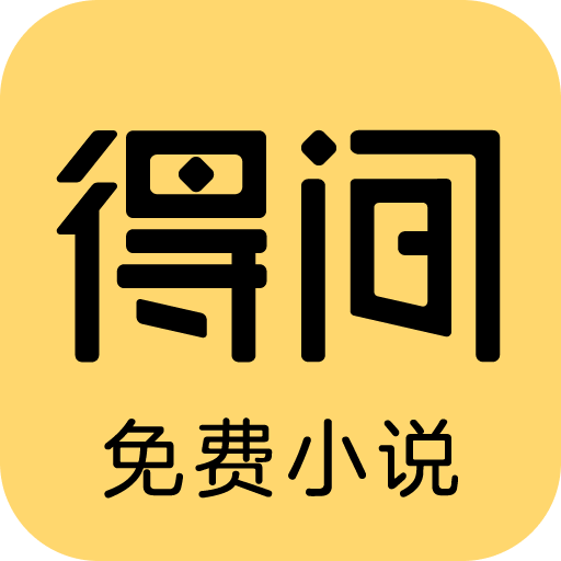 得間免費(fèi)閱讀小說