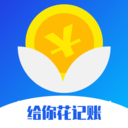 給你花記賬