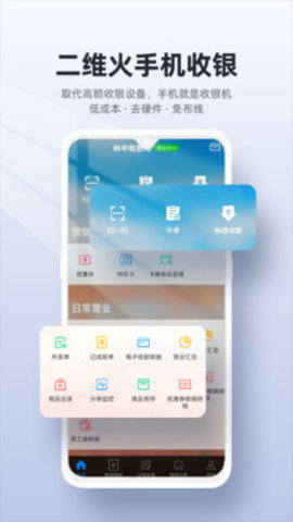 二維火收銀手機(jī)客戶端截圖