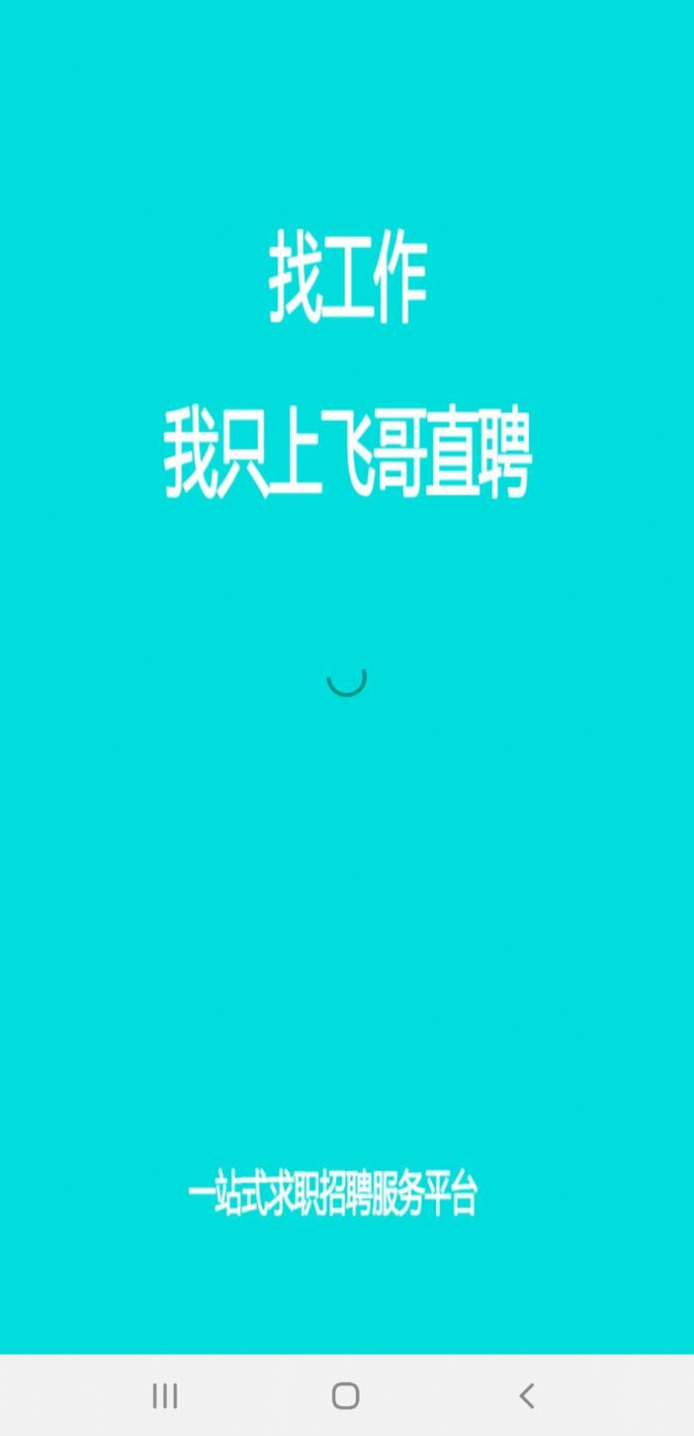 飛哥直聘軟件截圖