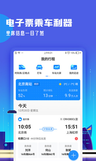 高鐵管家手機版截圖