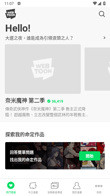 WEBTOON官方中文版