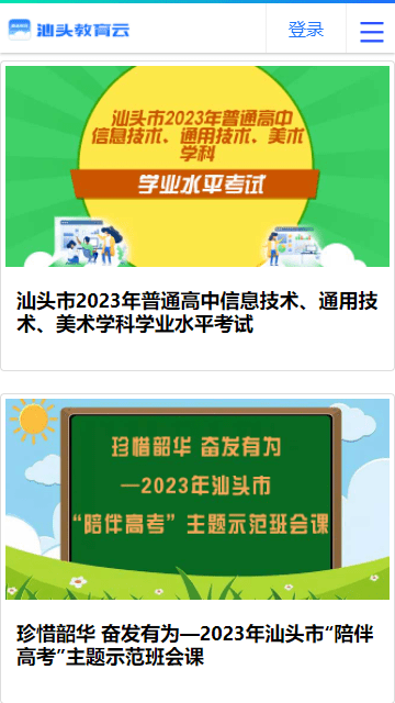 汕頭教育云截圖