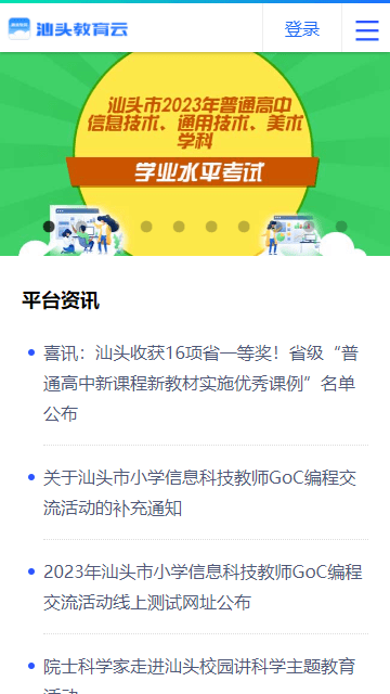 汕頭教育云截圖