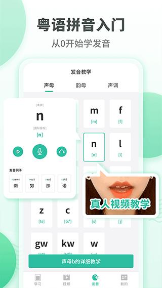 粵語學(xué)習(xí)軟件截圖