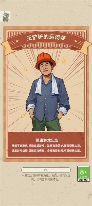 王鏟鏟的運河夢官方版