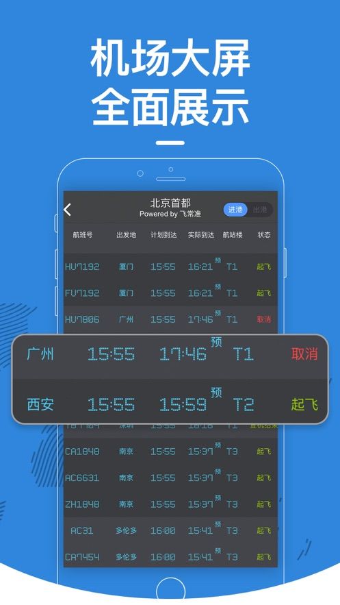 飞常准航班查询截图