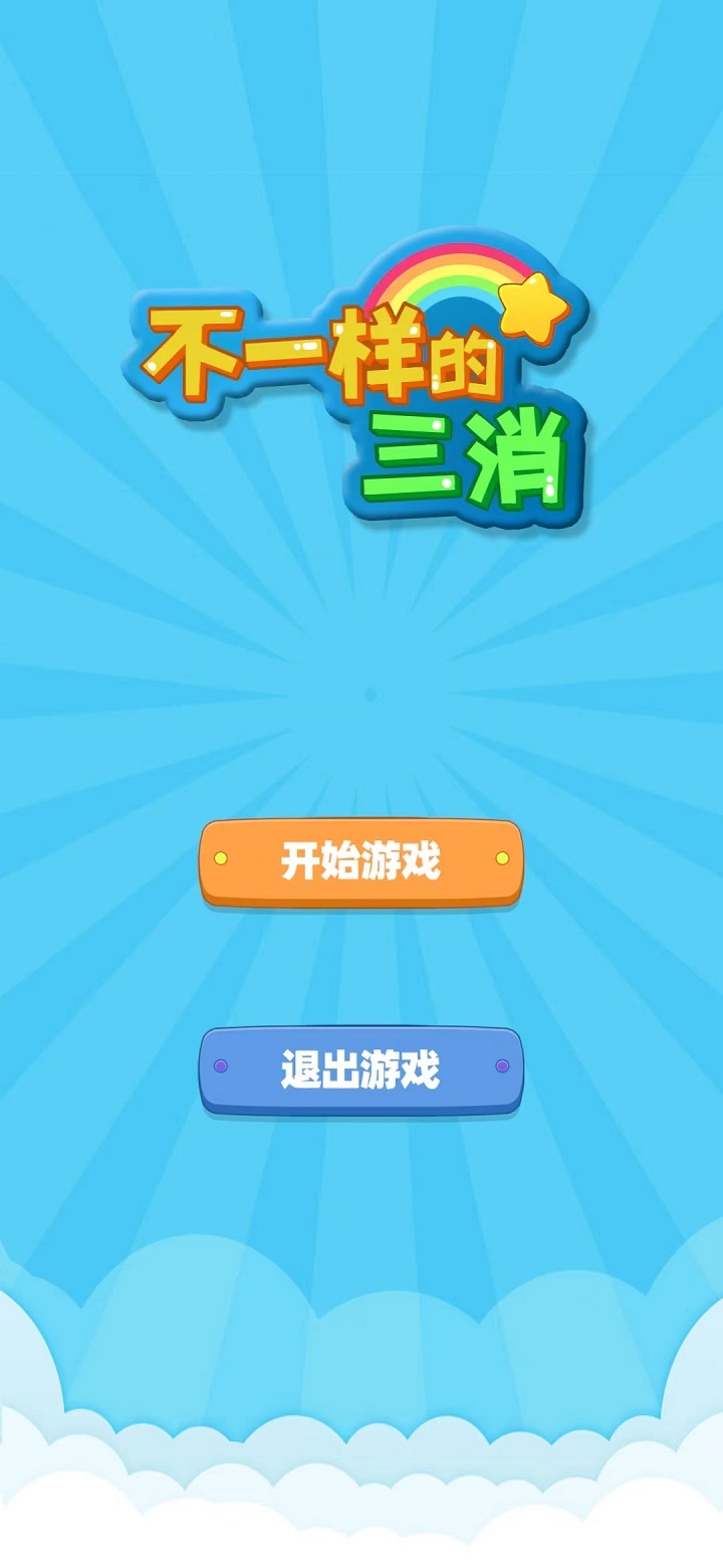 不一樣的三消游戲截圖