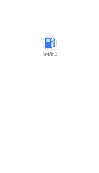 油耗筆記截圖