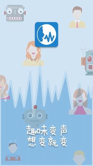 變聲精靈手機版截圖