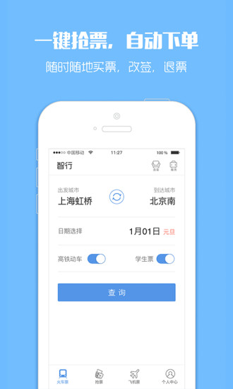 訂票助手12308火車票