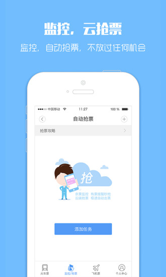 訂票助手12308火車票截圖