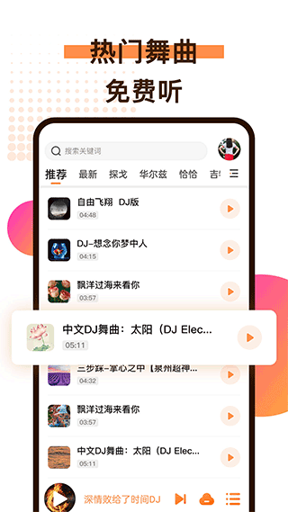 廣場(chǎng)舞歌曲截圖