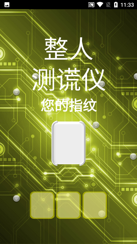 整人測謊儀軟件截圖