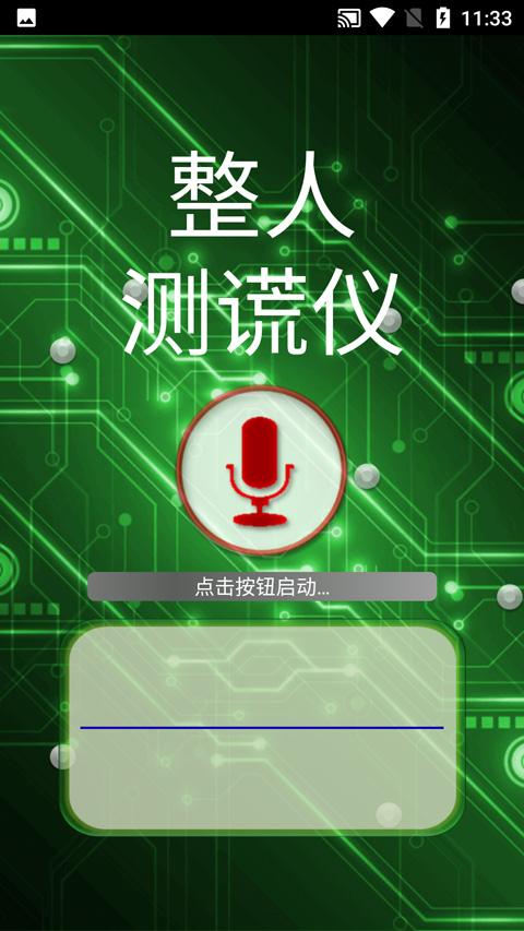 整人測謊儀軟件截圖