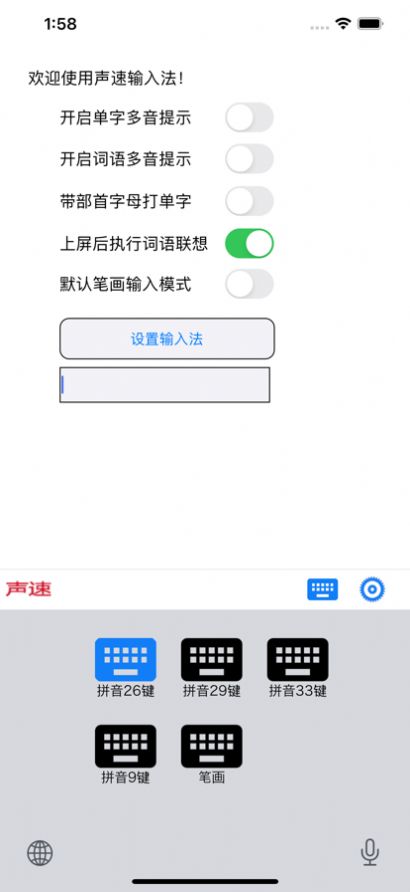 聲速輸入法截圖