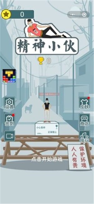 精神小伙手游截圖