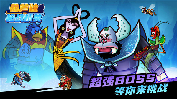 葫芦娃枪战精英官方版