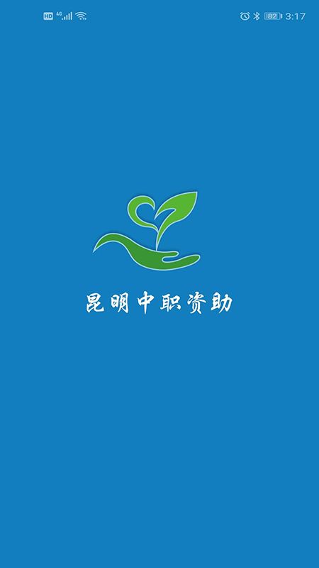 昆明中職資助應(yīng)用