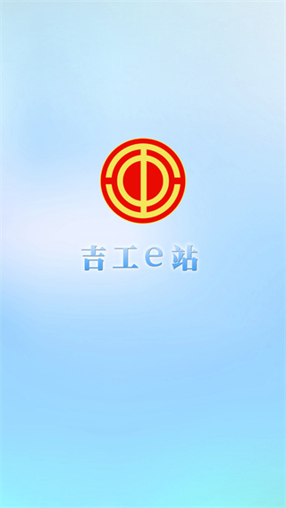 吉工e站2022