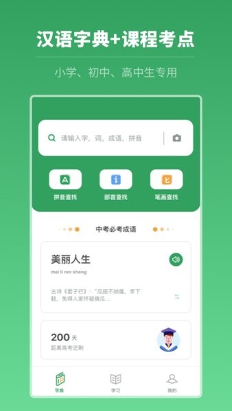 中高考學(xué)習(xí)字典手機(jī)版截圖