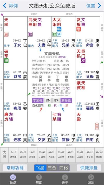 文墨天機紫微斗數(shù)截圖